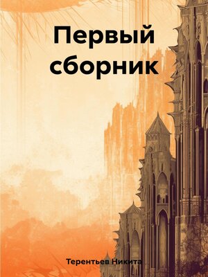cover image of Первый сборник